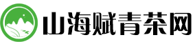 山海赋青茶网